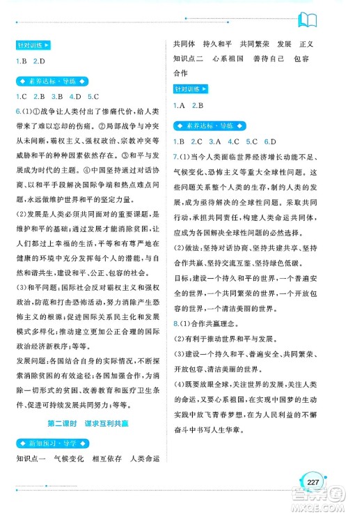 广西师范大学出版社2025年春新课程学习与测评同步学习九年级道德与法治全一册通用版答案 广西师范大学出版社2025年春新课程学习与测评同步学习九年级道德与法治全一册通用版答案