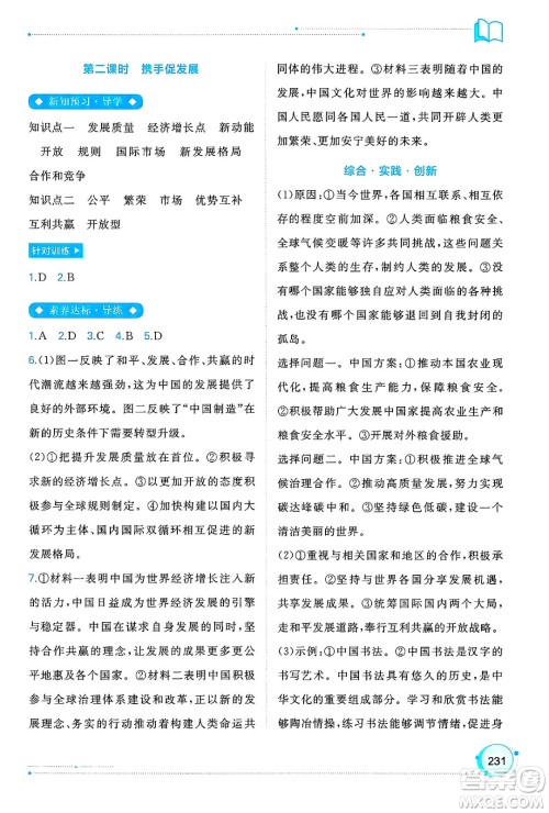 广西师范大学出版社2025年春新课程学习与测评同步学习九年级道德与法治全一册通用版答案 广西师范大学出版社2025年春新课程学习与测评同步学习九年级道德与法治全一册通用版答案