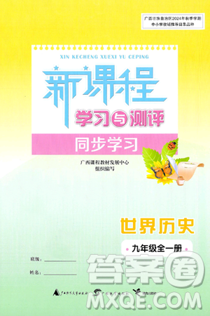 广西师范大学出版社2025年春新课程学习与测评同步学习九年级世界历史全一册通用版答案 广西师范大学出版社2025年春新课程学习与测评同步学习九年级世界历史全一册通用版答案