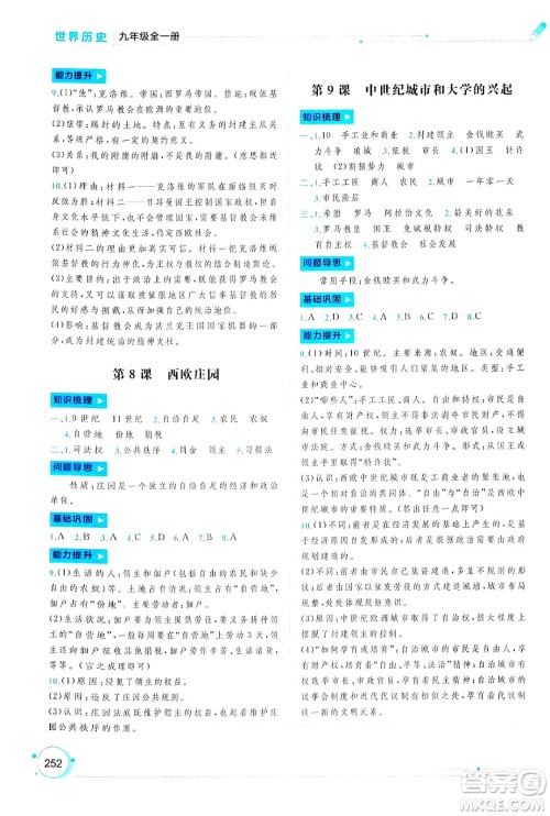 广西师范大学出版社2025年春新课程学习与测评同步学习九年级世界历史全一册通用版答案 广西师范大学出版社2025年春新课程学习与测评同步学习九年级世界历史全一册通用版答案