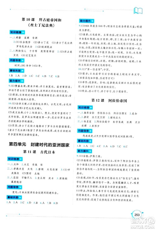 广西师范大学出版社2025年春新课程学习与测评同步学习九年级世界历史全一册通用版答案 广西师范大学出版社2025年春新课程学习与测评同步学习九年级世界历史全一册通用版答案