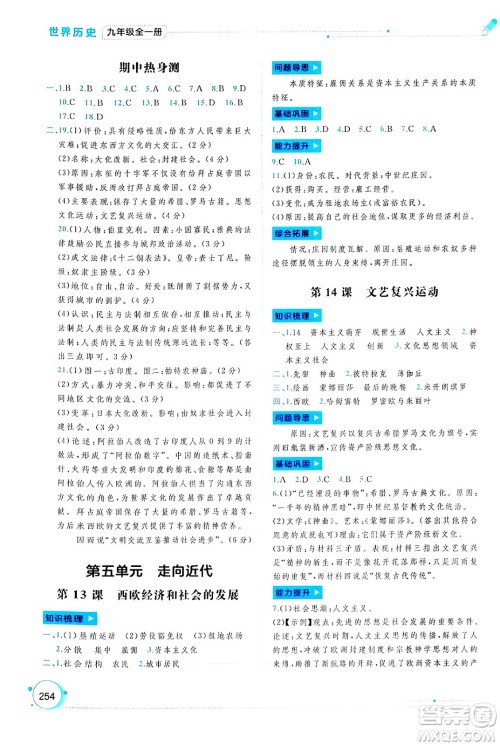 广西师范大学出版社2025年春新课程学习与测评同步学习九年级世界历史全一册通用版答案