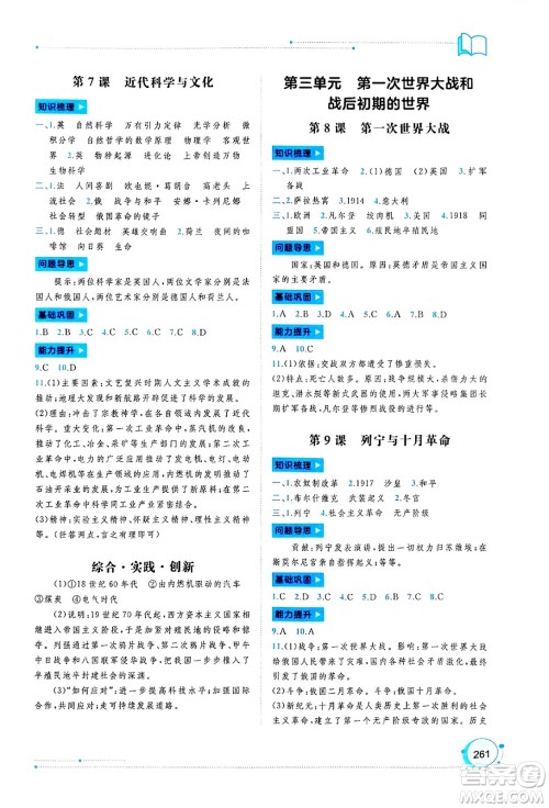 广西师范大学出版社2025年春新课程学习与测评同步学习九年级世界历史全一册通用版答案