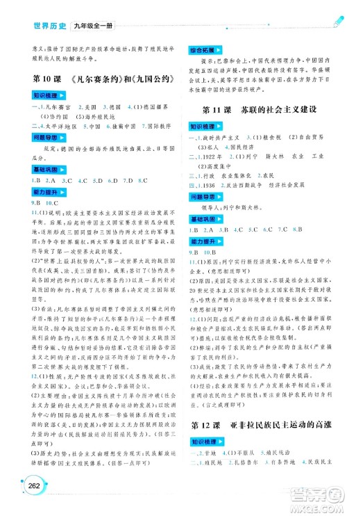 广西师范大学出版社2025年春新课程学习与测评同步学习九年级世界历史全一册通用版答案