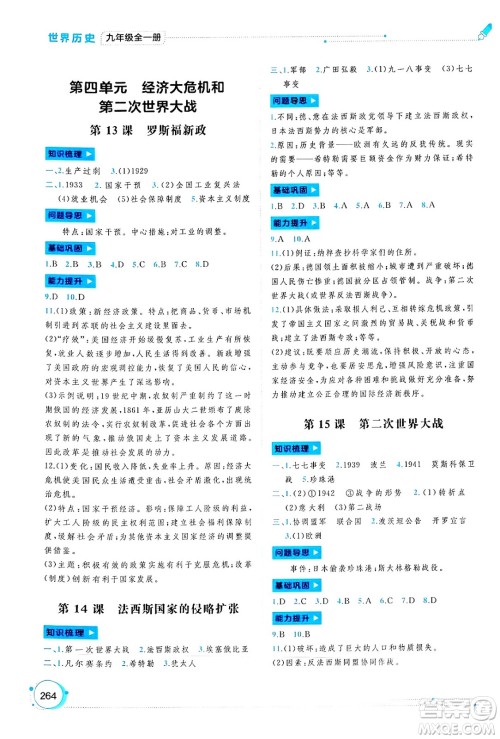 广西师范大学出版社2025年春新课程学习与测评同步学习九年级世界历史全一册通用版答案