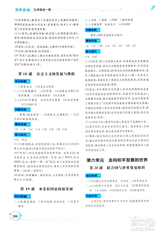 广西师范大学出版社2025年春新课程学习与测评同步学习九年级世界历史全一册通用版答案 广西师范大学出版社2025年春新课程学习与测评同步学习九年级世界历史全一册通用版答案