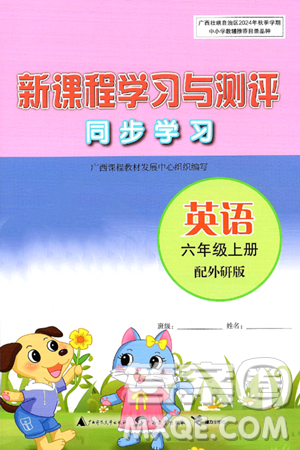 广西师范大学出版社2024年秋新课程学习与测评同步学习六年级英语上册外研版答案