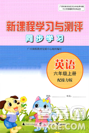 广西师范大学出版社2024年秋新课程学习与测评同步学习六年级英语上册接力版答案 广西师范大学出版社2024年秋新课程学习与测评同步学习六年级英语上册接力版答案