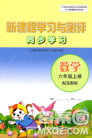 广西师范大学出版社2024年秋新课程学习与测评同步学习六年级数学上册苏教版答案