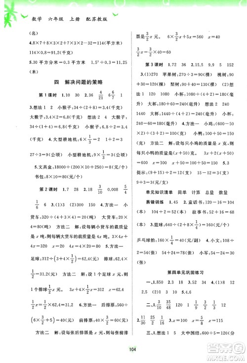 广西师范大学出版社2024年秋新课程学习与测评同步学习六年级数学上册苏教版答案