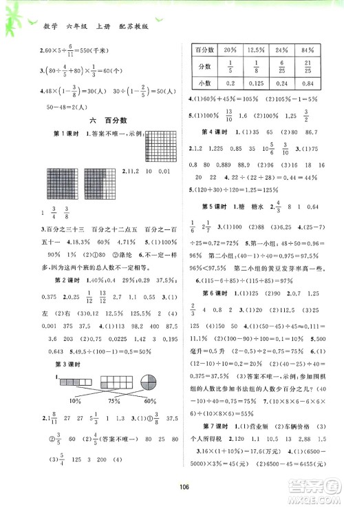 广西师范大学出版社2024年秋新课程学习与测评同步学习六年级数学上册苏教版答案