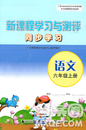 广西师范大学出版社2024年秋新课程学习与测评同步学习六年级语文上册通用版答案