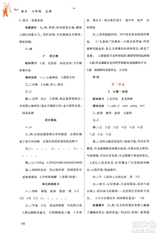 广西师范大学出版社2024年秋新课程学习与测评同步学习六年级语文上册通用版答案