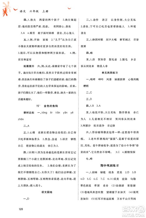 广西师范大学出版社2024年秋新课程学习与测评同步学习六年级语文上册通用版答案