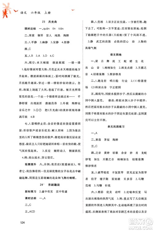 广西师范大学出版社2024年秋新课程学习与测评同步学习六年级语文上册通用版答案