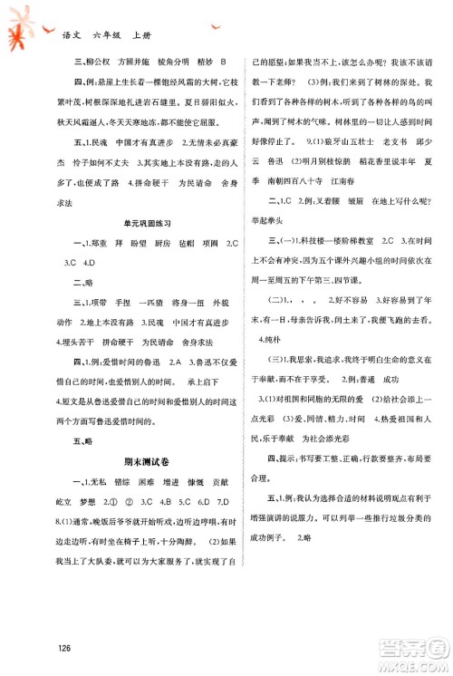 广西师范大学出版社2024年秋新课程学习与测评同步学习六年级语文上册通用版答案