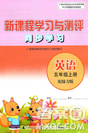 广西师范大学出版社2024年秋新课程学习与测评同步学习五年级英语上册接力版答案 广西师范大学出版社2024年秋新课程学习与测评同步学习五年级英语上册接力版答案