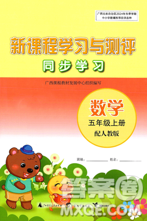 广西师范大学出版社2024年秋新课程学习与测评同步学习五年级数学上册人教版答案 广西师范大学出版社2024年秋新课程学习与测评同步学习五年级数学上册人教版答案