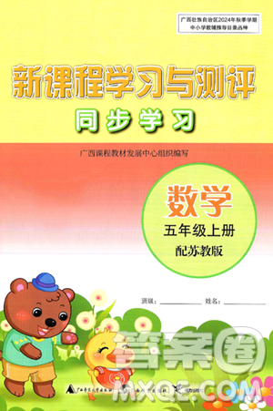 广西师范大学出版社2024年秋新课程学习与测评同步学习五年级数学上册苏教版答案 广西师范大学出版社2024年秋新课程学习与测评同步学习五年级数学上册苏教版答案