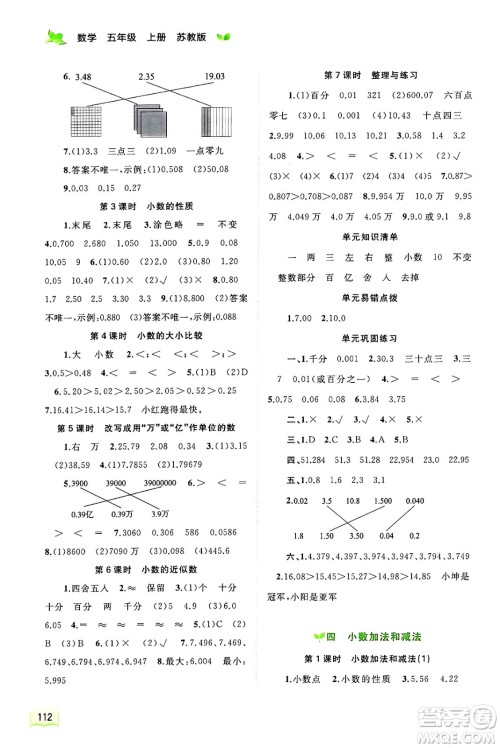 广西师范大学出版社2024年秋新课程学习与测评同步学习五年级数学上册苏教版答案