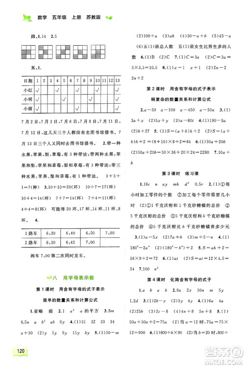 广西师范大学出版社2024年秋新课程学习与测评同步学习五年级数学上册苏教版答案