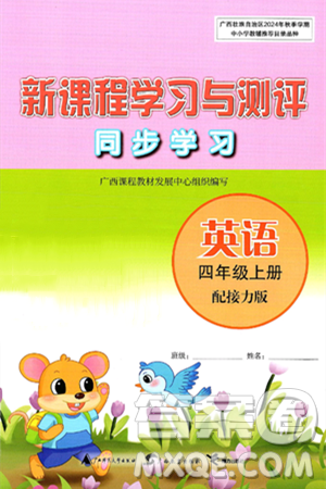 广西师范大学出版社2024年秋新课程学习与测评同步学习四年级英语上册接力版答案 广西师范大学出版社2024年秋新课程学习与测评同步学习四年级英语上册接力版答案