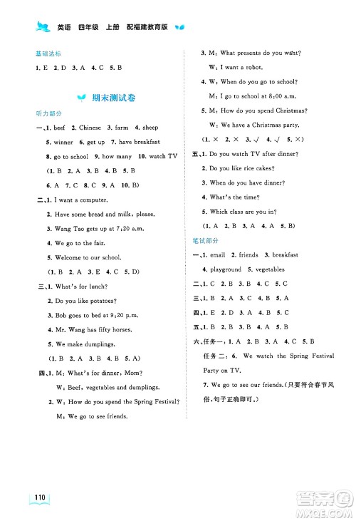 广西师范大学出版社2024年秋新课程学习与测评同步学习四年级英语上册闽教版答案