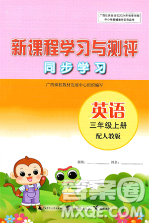 广西师范大学出版社2024年秋新课程学习与测评同步学习三年级英语上册人教版答案 广西师范大学出版社2024年秋新课程学习与测评同步学习三年级英语上册人教版答案