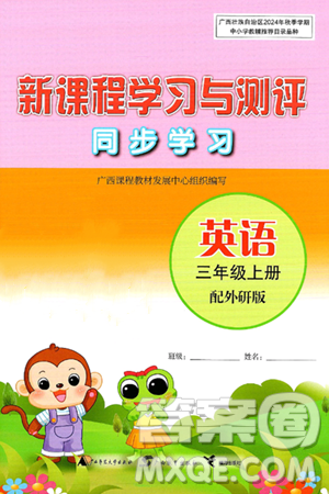广西师范大学出版社2024年秋新课程学习与测评同步学习三年级英语上册外研版答案 广西师范大学出版社2024年秋新课程学习与测评同步学习三年级英语上册外研版答案