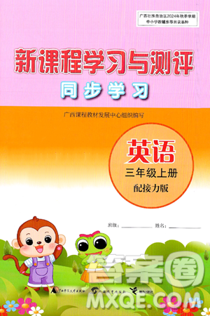 广西师范大学出版社2024年秋新课程学习与测评同步学习三年级英语上册接力版答案 广西师范大学出版社2024年秋新课程学习与测评同步学习三年级英语上册接力版答案