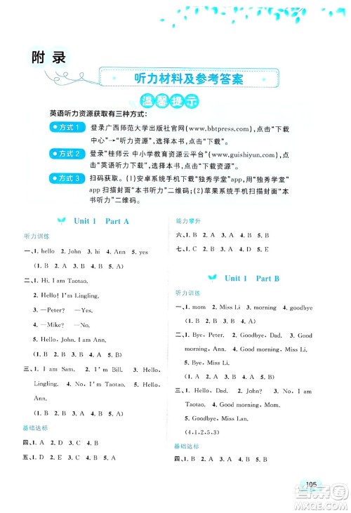 广西师范大学出版社2024年秋新课程学习与测评同步学习三年级英语上册接力版答案 广西师范大学出版社2024年秋新课程学习与测评同步学习三年级英语上册接力版答案