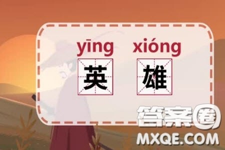 什么是英雄当今时代需不需要英雄材料作文800字