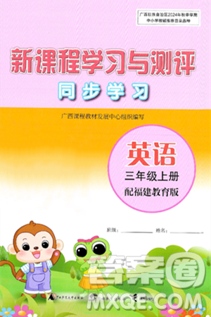 广西师范大学出版社2024年秋新课程学习与测评同步学习三年级英语上册闽教版答案 广西师范大学出版社2024年秋新课程学习与测评同步学习三年级英语上册闽教版答案