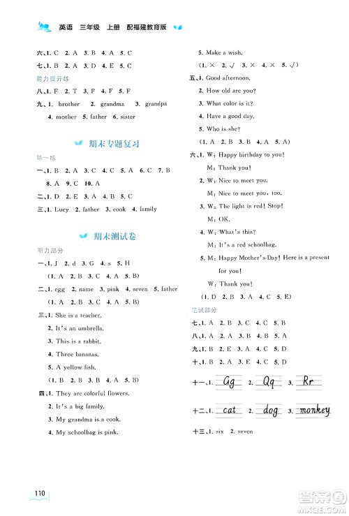 广西师范大学出版社2024年秋新课程学习与测评同步学习三年级英语上册闽教版答案 广西师范大学出版社2024年秋新课程学习与测评同步学习三年级英语上册闽教版答案
