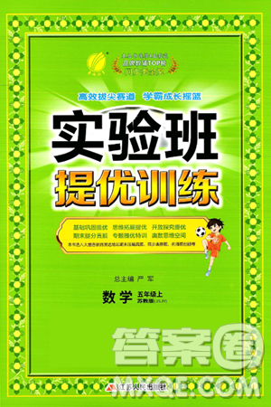 江苏人民出版社2024年秋春雨教育实验班提优训练五年级数学上册苏教版江苏专版答案