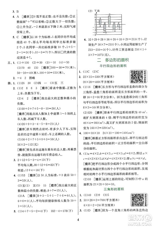 江苏人民出版社2024年秋春雨教育实验班提优训练五年级数学上册苏教版江苏专版答案