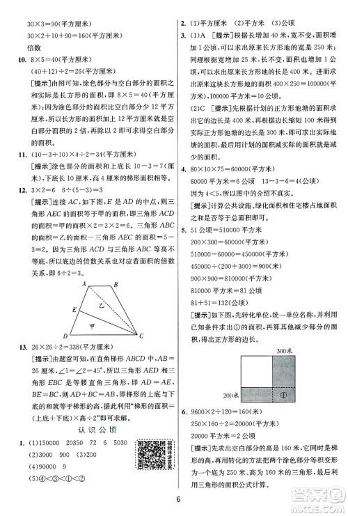 江苏人民出版社2024年秋春雨教育实验班提优训练五年级数学上册苏教版江苏专版答案