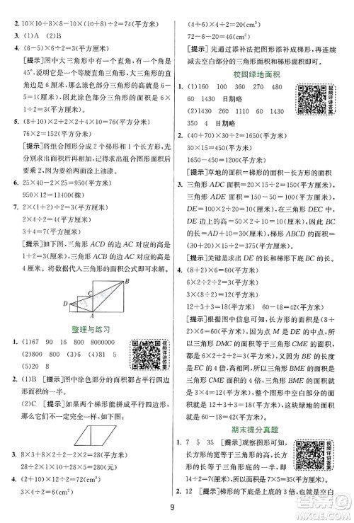 江苏人民出版社2024年秋春雨教育实验班提优训练五年级数学上册苏教版江苏专版答案 江苏人民出版社2024年秋春雨教育实验班提优训练五年级数学上册苏教版江苏专版答案