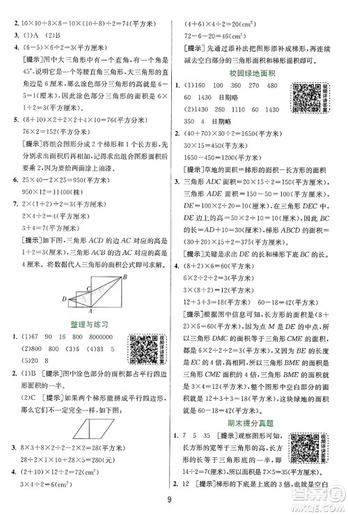 江苏人民出版社2024年秋春雨教育实验班提优训练五年级数学上册苏教版江苏专版答案