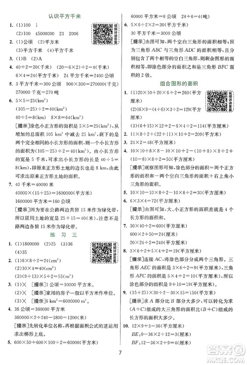江苏人民出版社2024年秋春雨教育实验班提优训练五年级数学上册苏教版江苏专版答案 江苏人民出版社2024年秋春雨教育实验班提优训练五年级数学上册苏教版江苏专版答案