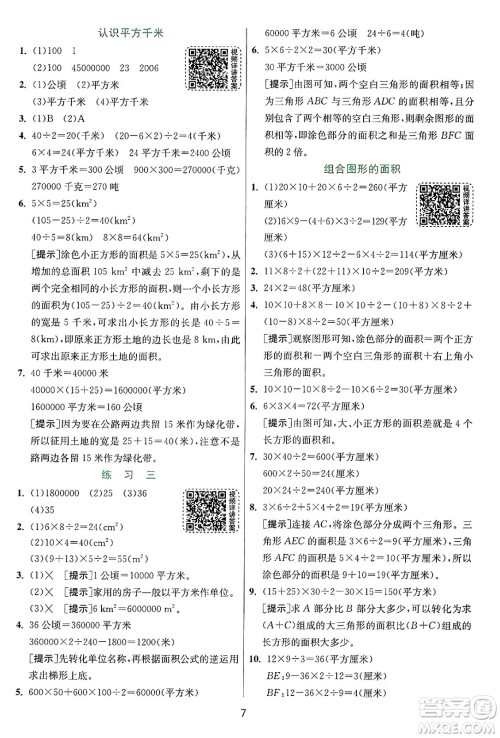 江苏人民出版社2024年秋春雨教育实验班提优训练五年级数学上册苏教版江苏专版答案