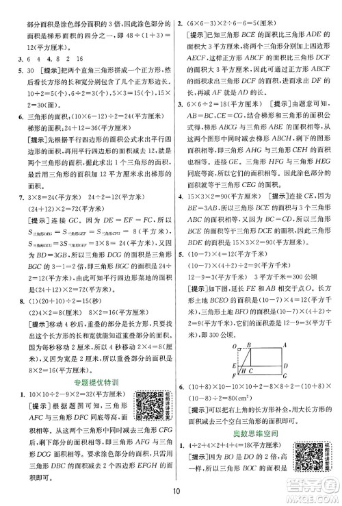 江苏人民出版社2024年秋春雨教育实验班提优训练五年级数学上册苏教版江苏专版答案