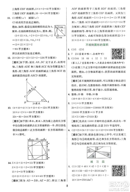 江苏人民出版社2024年秋春雨教育实验班提优训练五年级数学上册苏教版江苏专版答案