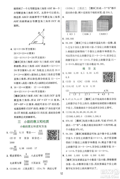 江苏人民出版社2024年秋春雨教育实验班提优训练五年级数学上册苏教版江苏专版答案