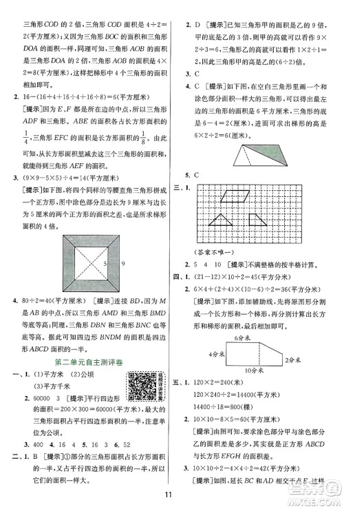 江苏人民出版社2024年秋春雨教育实验班提优训练五年级数学上册苏教版江苏专版答案