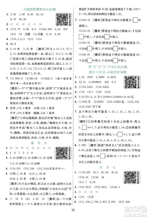 江苏人民出版社2024年秋春雨教育实验班提优训练五年级数学上册苏教版江苏专版答案