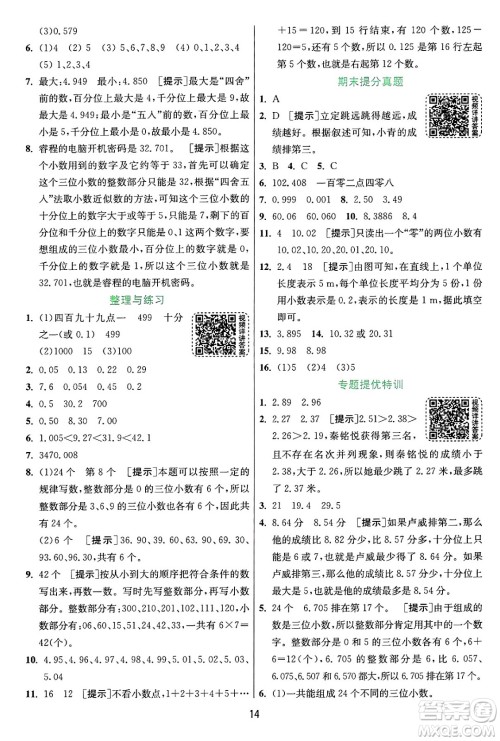 江苏人民出版社2024年秋春雨教育实验班提优训练五年级数学上册苏教版江苏专版答案