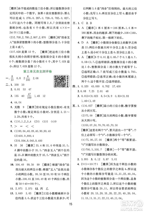 江苏人民出版社2024年秋春雨教育实验班提优训练五年级数学上册苏教版江苏专版答案