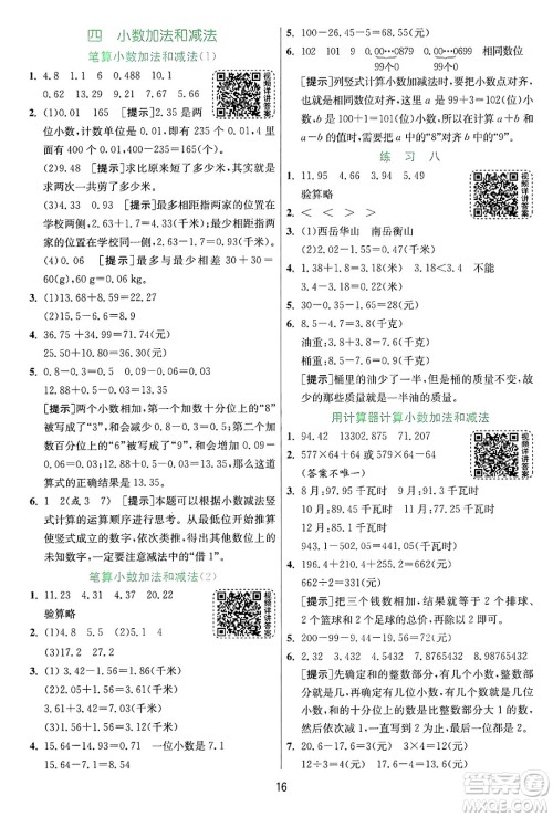 江苏人民出版社2024年秋春雨教育实验班提优训练五年级数学上册苏教版江苏专版答案