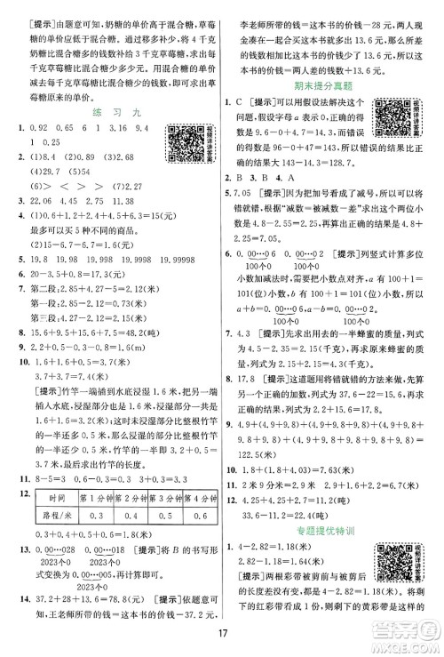 江苏人民出版社2024年秋春雨教育实验班提优训练五年级数学上册苏教版江苏专版答案